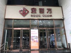 门面-金百万烤鸭店(马甸店)