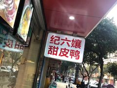 -王浩儿纪六孃甜皮鸭(乐山总店)