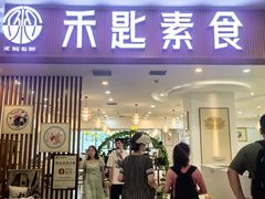 -禾匙素食自助(莱蒙都会店)