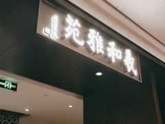 门面-羲和雅苑•北京烤鸭(陆家嘴中心店)