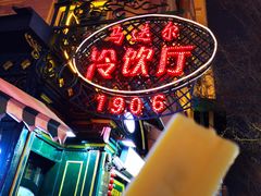 -马迭尔冷饮厅1906(中央大街店)
