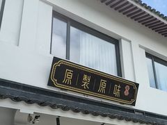-原製原味(普陀山磐龙店)