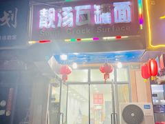 -靓汤瓦罐面(大学城店)