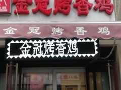 门面-金冠烤香鸡