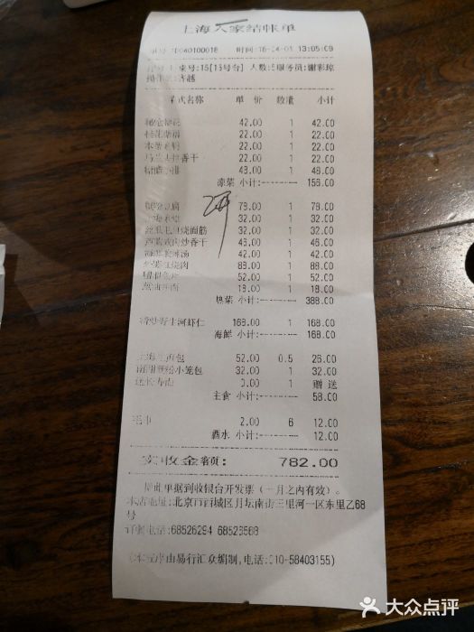 金枝玉叶上海人家食府(三里河店)账单图片