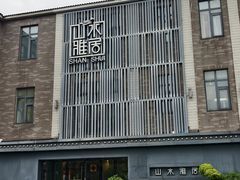 -山水雅居·江南雅宴(运河公园店)