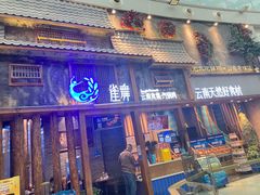门面-雀舞·私食(凯德店)