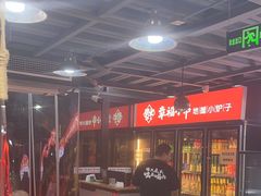 -幸福小串·地摊小炉子(三阳路店)
