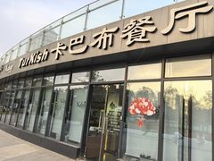 -土耳其卡巴布清真餐厅(西安店)