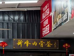 -新峰肉骨茶(总店)