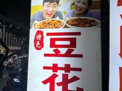 -豆花饭(新华路店)