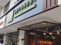 门面-越南牛肉河粉餐厅(书院巷店)