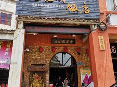-禄源公·老莞诚饭店