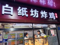 -白纸坊美式炸鸡