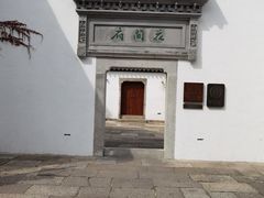 -绍兴鲁迅故里·沈园景区