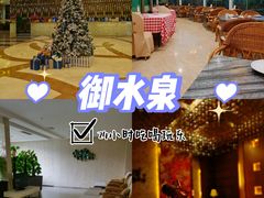 -御水泉休闲娱乐中心