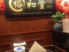 -裕和堂中医推拿艾灸(太古汇臻品店)