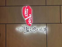 -贡宴盐帮菜自贡驻京联络处餐厅