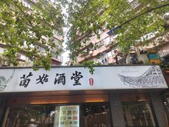 -苗姑酒堂(仁义社区店)