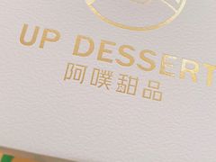 -UP阿噗甜品