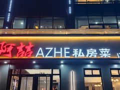-阿喆私房菜(西五路店)