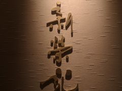 -新荣记(南京西路店)