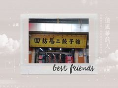-回坊马二饺子馆