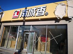 门面-南城香·饭香串香馄饨香(青年路店)