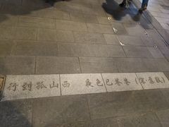 -杭州湖滨in77