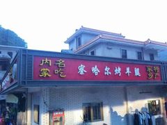 门面-察哈尔烤羊腿