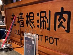 -老墙根涮肉·铜锅·烧烤(欢乐谷·王四营店)