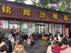 -铭辉沙嗲面(新街商业城店)