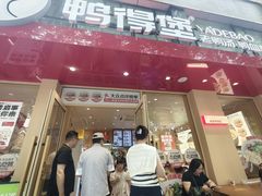 -鸭得堡老鸭汤·鸭血粉丝(南京博物院店)
