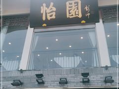 门面-怡园饭店-餐厅(四望亭店)