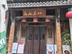 -甬上名灶(天一阁·翠柏店)