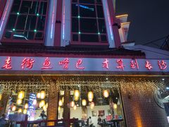 门面-老街鱼嘴巴(坡子街老店)