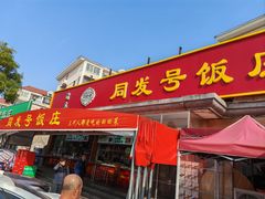 -同发号饭庄(复兴路店)