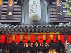 -鸟泉居酒屋·烧鸟·酒馆(百子湾店)