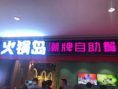 门面-火锅岛潮牌自助餐厅(天津天佑城店)