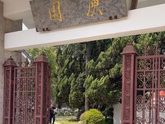 -庾园