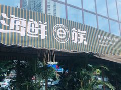 门面-海鲜e族(马王堆店)