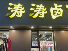 -涛涛卤面馆(胜利街店)