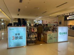 -松山棉店(长楹天街购物中心店)