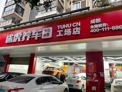 -途虎养车工场店(成都晨辉路店)