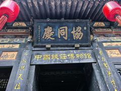 -协同庆钱庄博物馆