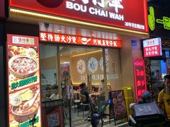 门面-华记煲仔华·煲仔饭(市桥易发店)