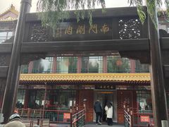 -南门涮肉(通州店)