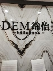 -DEM缔怡美科技美容