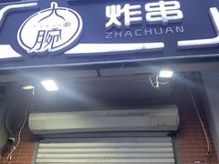 门面-大腕炸串(河东总店)