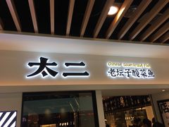 门面-太二酸菜鱼(汕头苏宁广场店)
